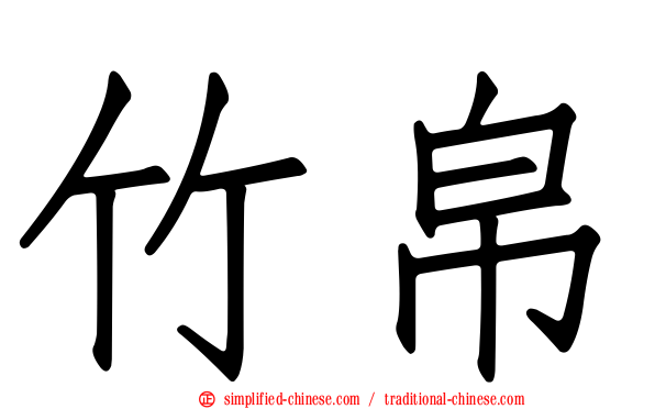 竹帛