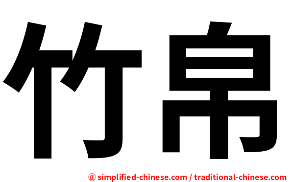 竹帛