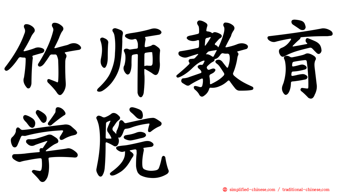 竹师教育学院