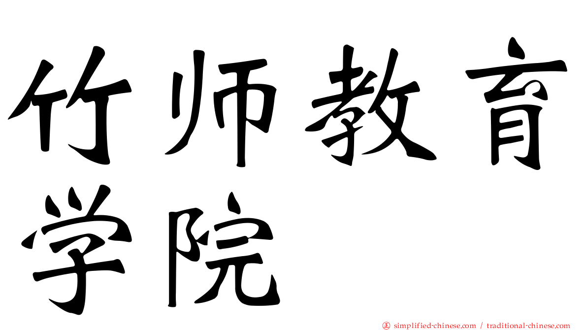 竹师教育学院