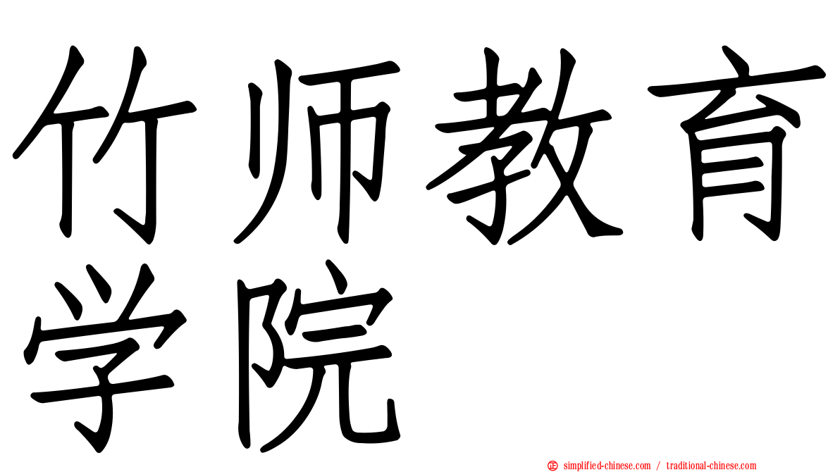 竹师教育学院