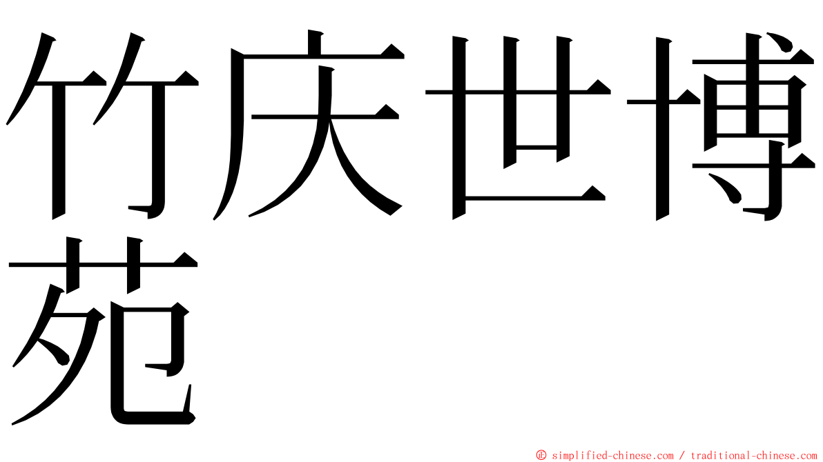 竹庆世博苑 ming font