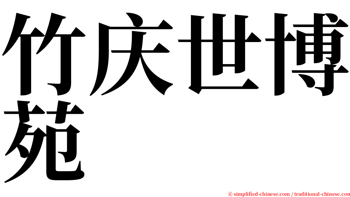 竹庆世博苑 serif font