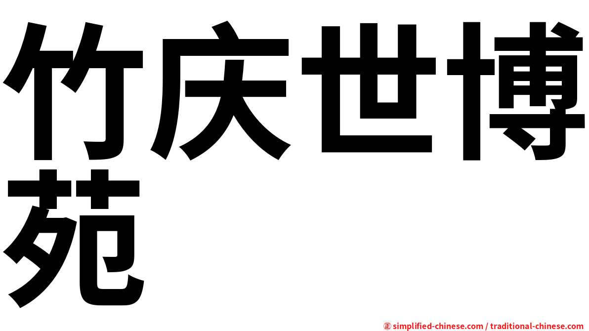 竹庆世博苑