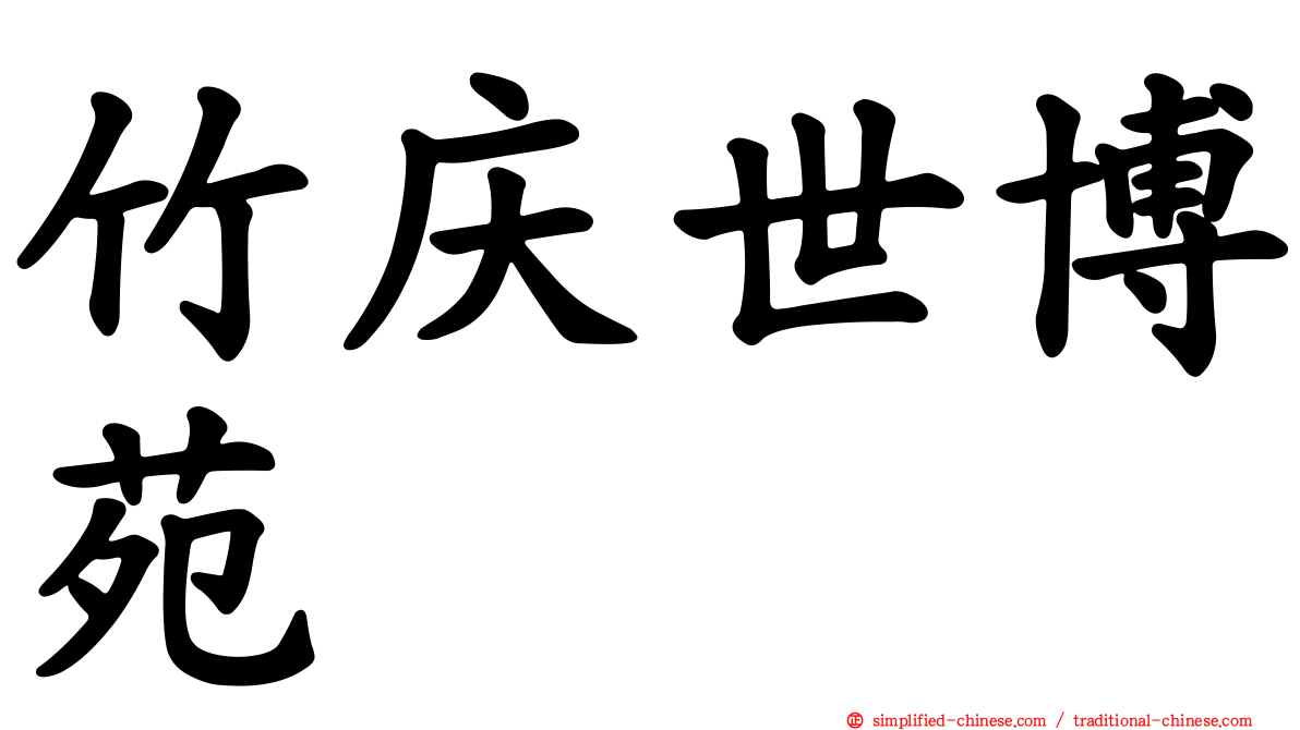 竹庆世博苑