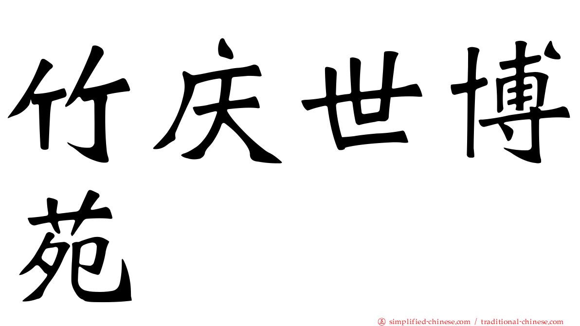 竹庆世博苑
