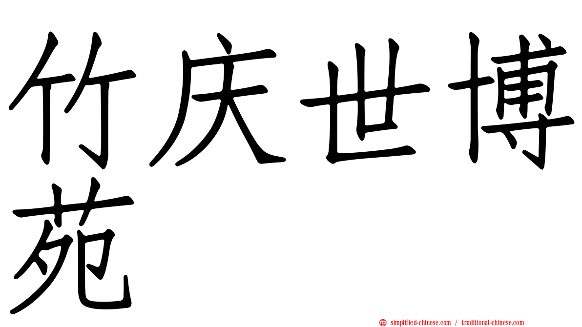 竹庆世博苑