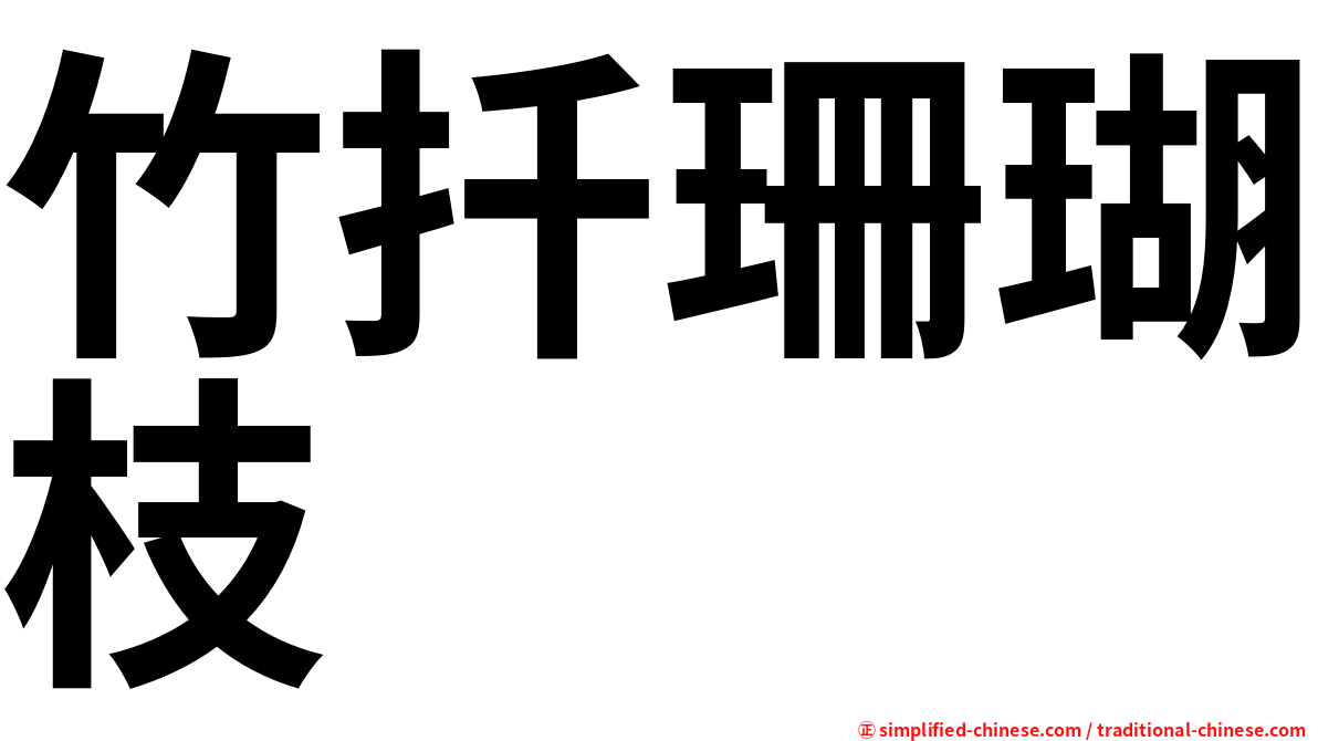竹扦珊瑚枝