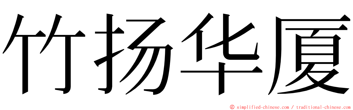 竹扬华厦 ming font