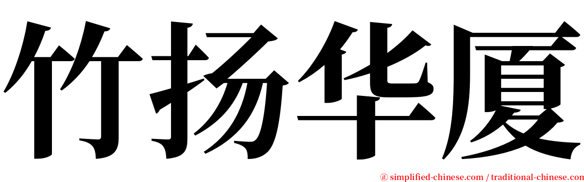 竹扬华厦 serif font