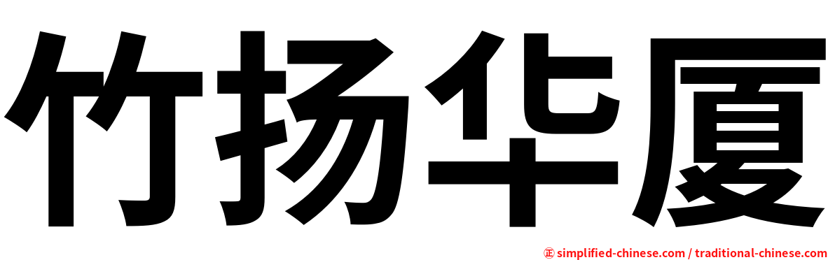 竹扬华厦