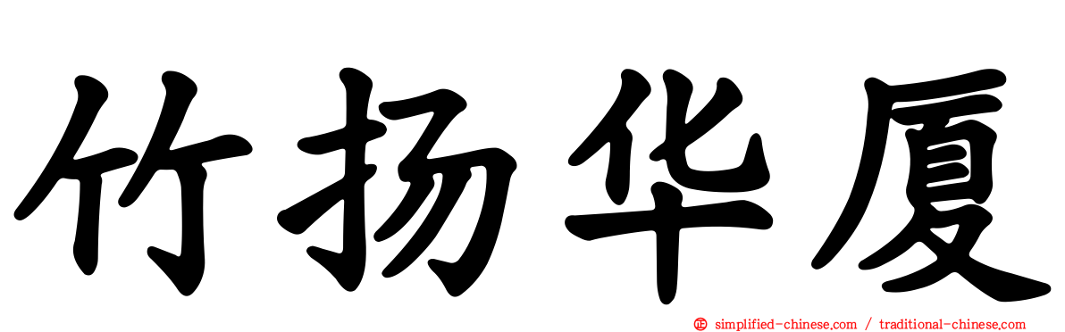 竹扬华厦