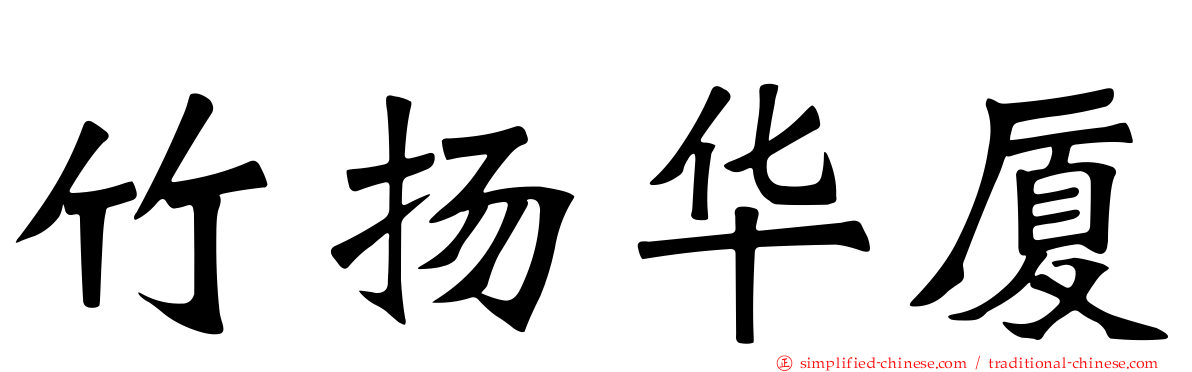 竹扬华厦