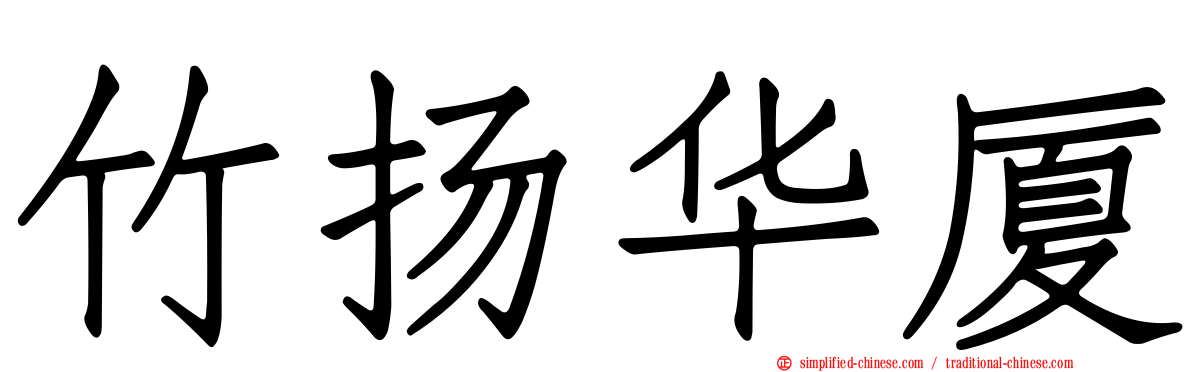 竹扬华厦
