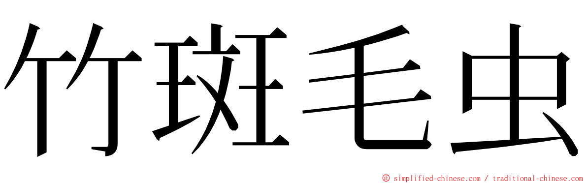 竹斑毛虫 ming font