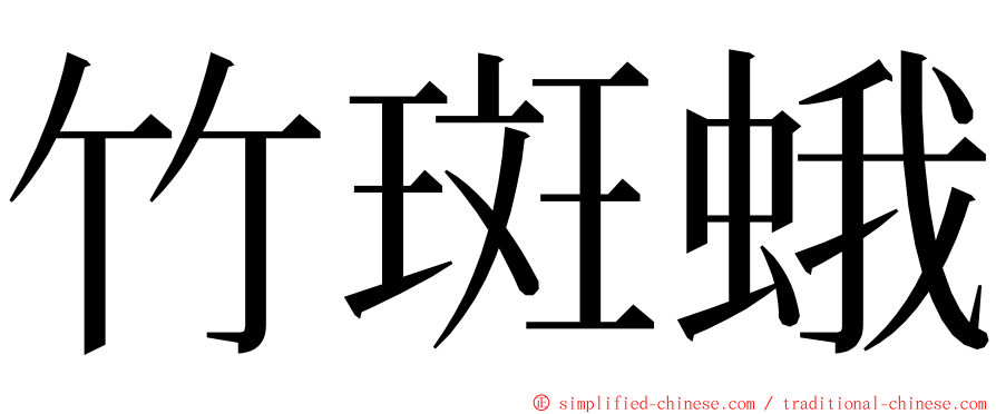 竹斑蛾 ming font