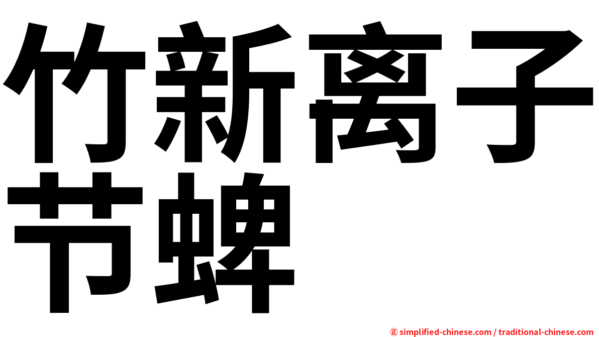 竹新离子节蜱