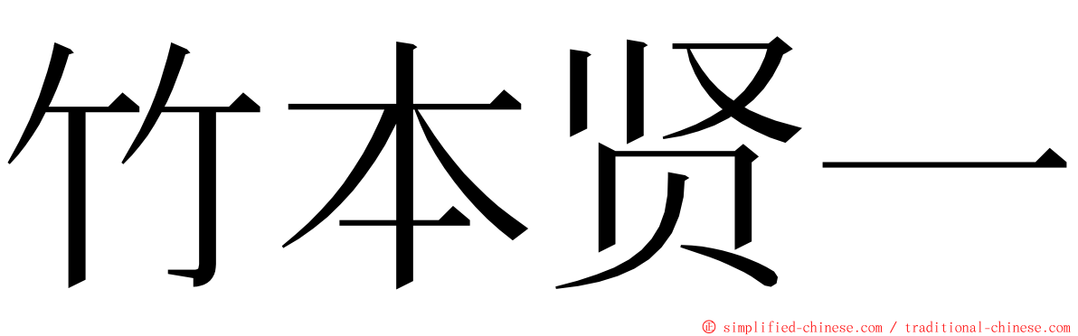 竹本贤一 ming font