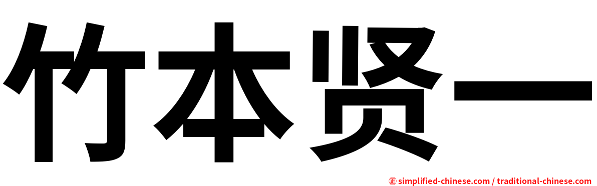竹本贤一