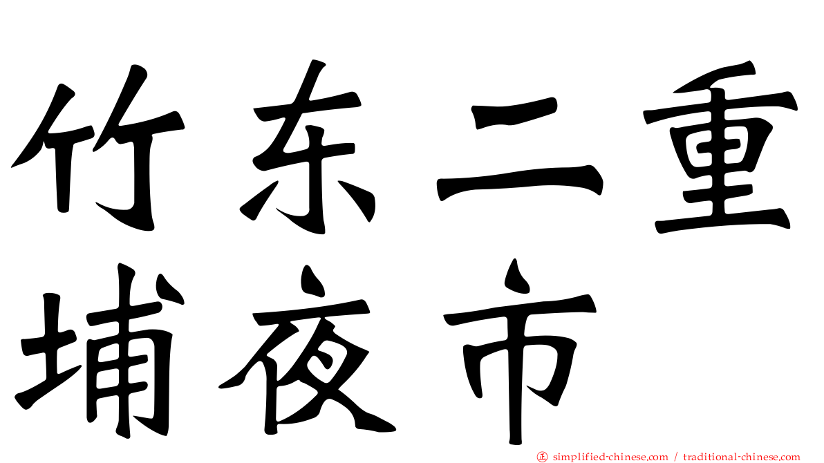 竹东二重埔夜市