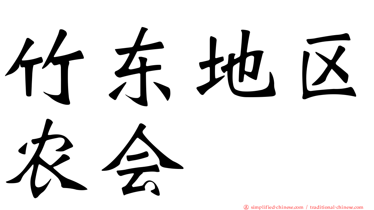竹东地区农会