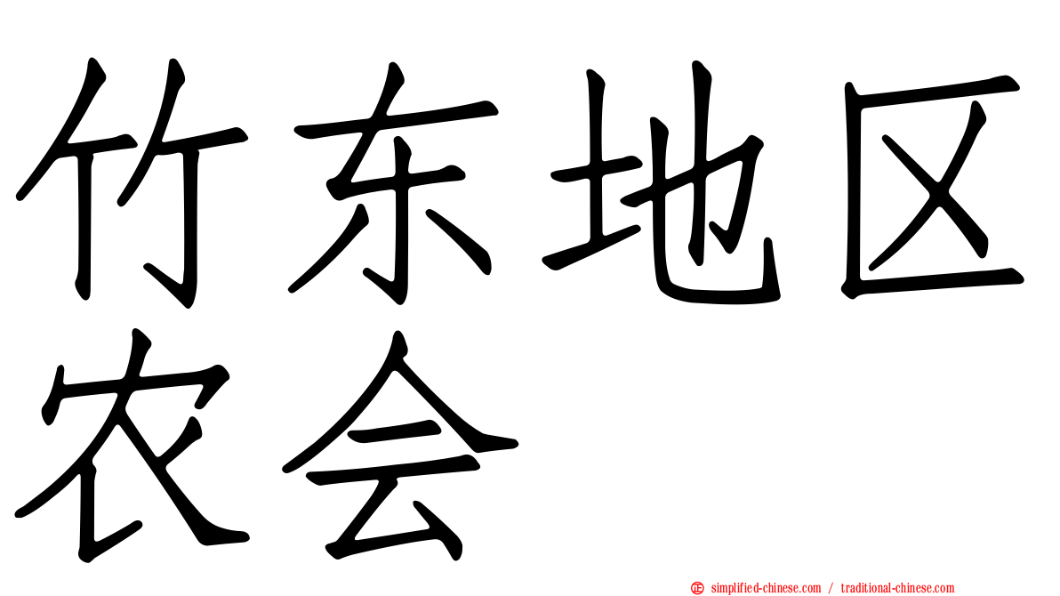 竹东地区农会