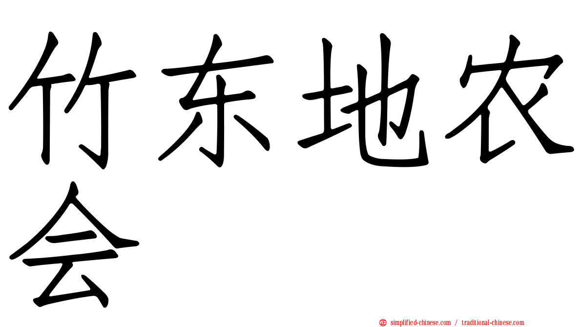 竹东地农会
