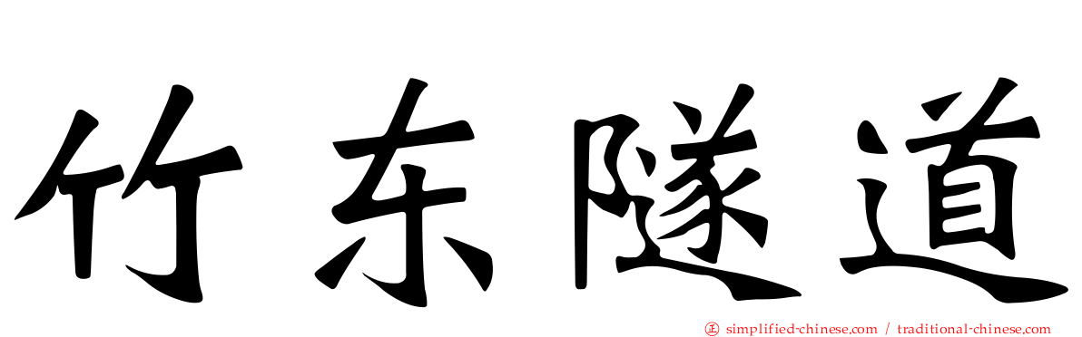 竹东隧道