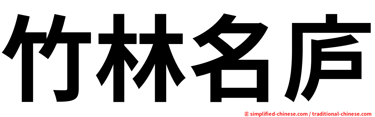 竹林名庐