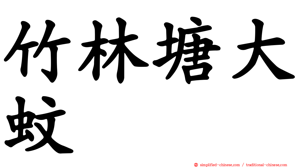 竹林塘大蚊
