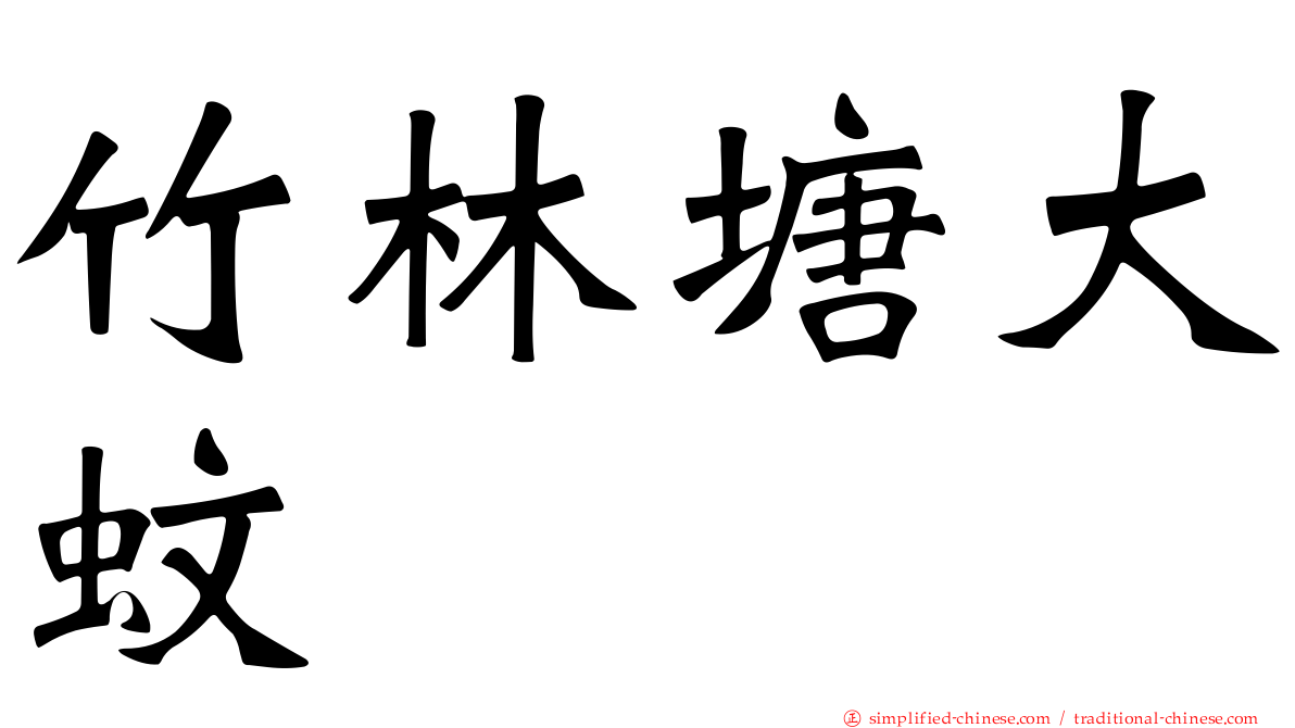 竹林塘大蚊