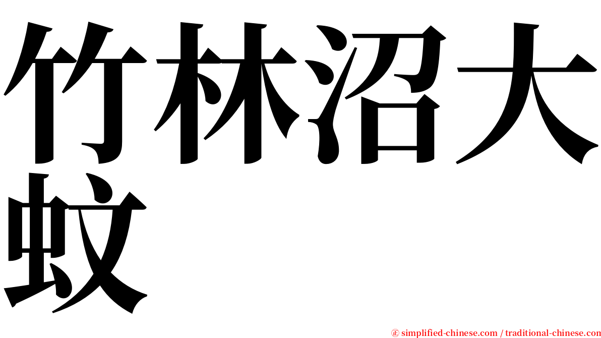 竹林沼大蚊 serif font