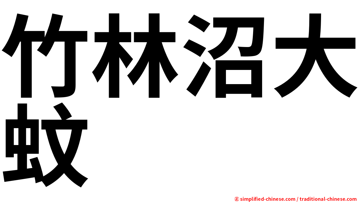 竹林沼大蚊