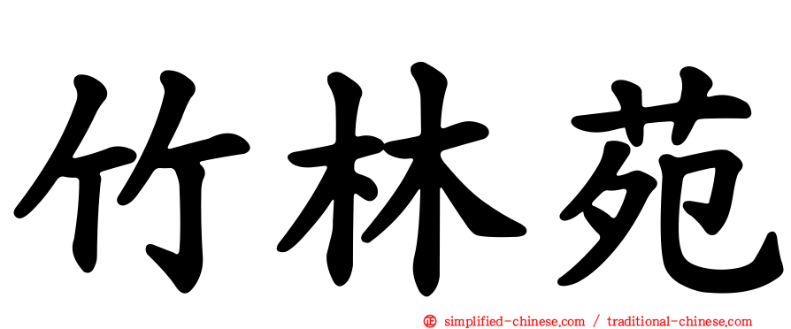 竹林苑