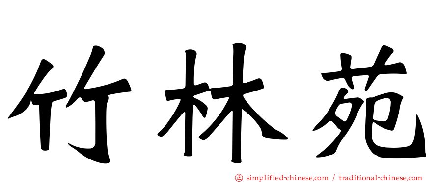竹林苑