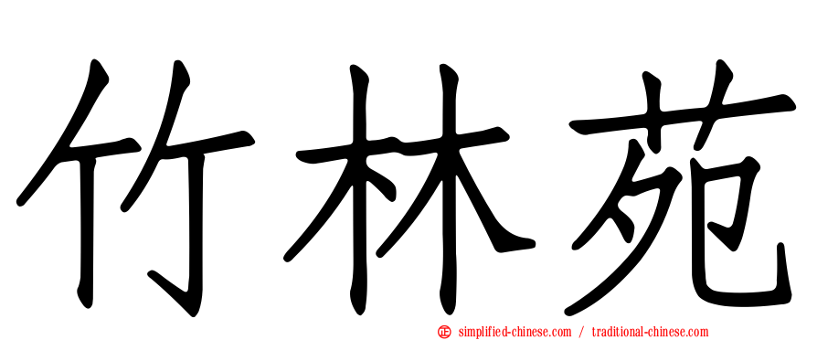 竹林苑