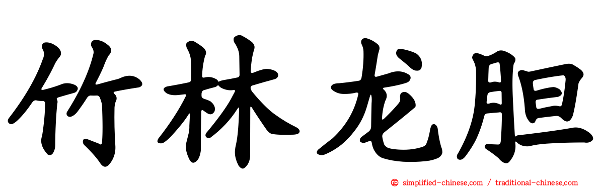 竹林龙胆