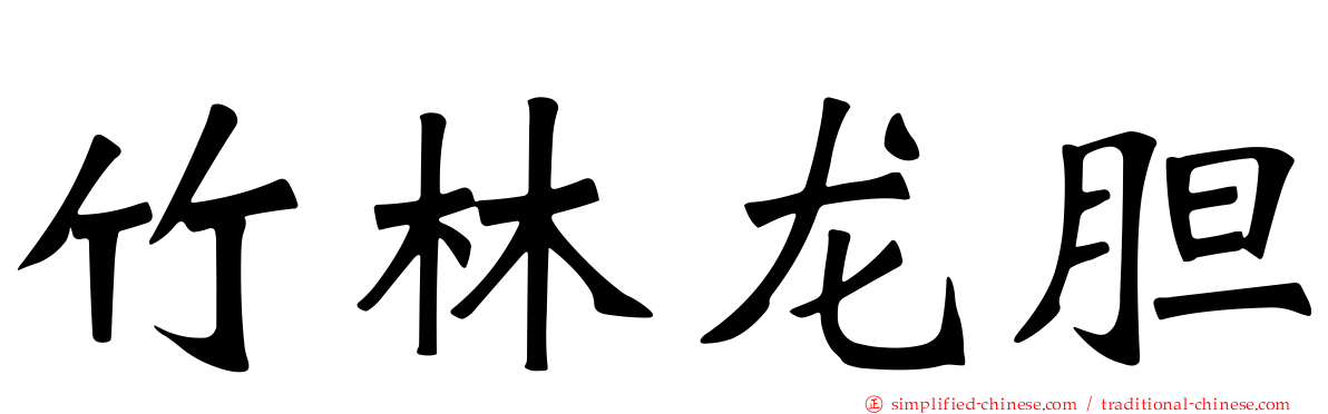 竹林龙胆