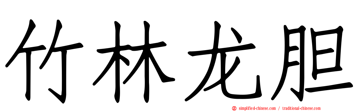 竹林龙胆