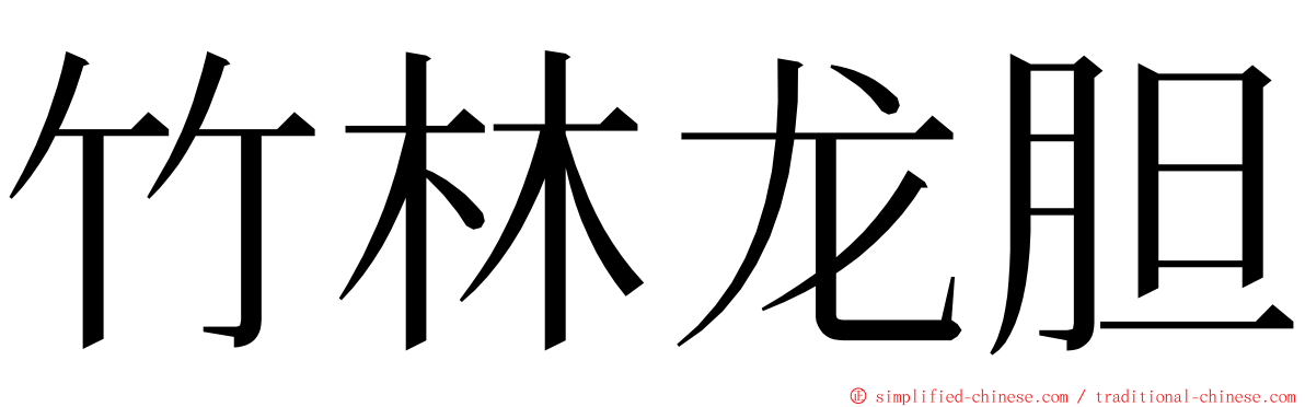 竹林龙胆 ming font