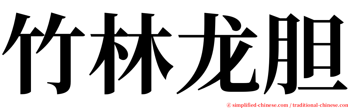 竹林龙胆 serif font
