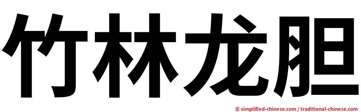 竹林龙胆