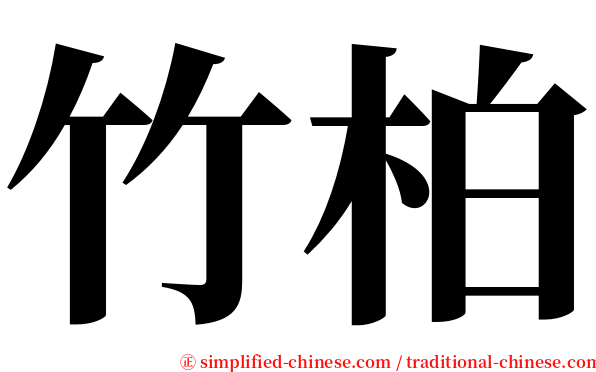 竹柏 serif font