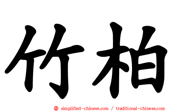 竹柏