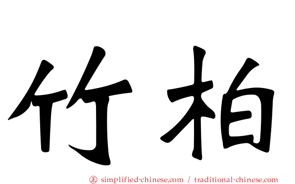 竹柏