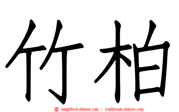 竹柏