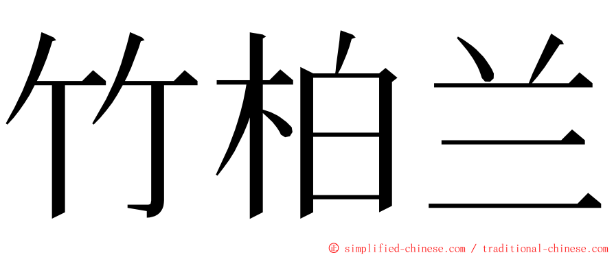 竹柏兰 ming font