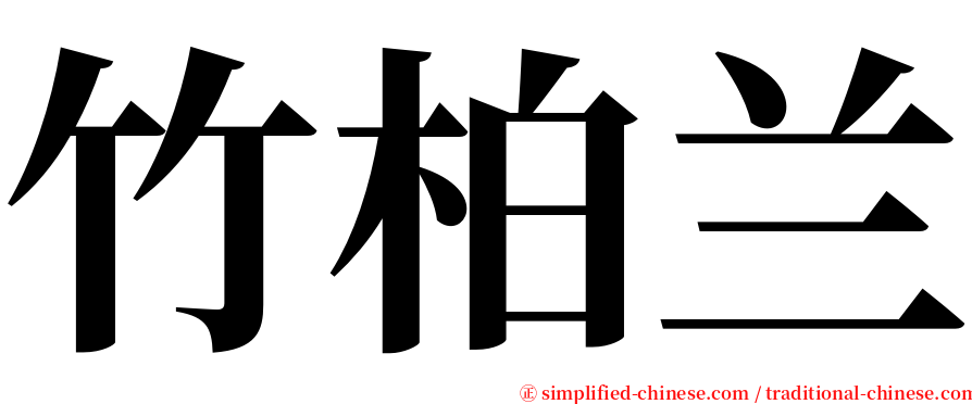 竹柏兰 serif font