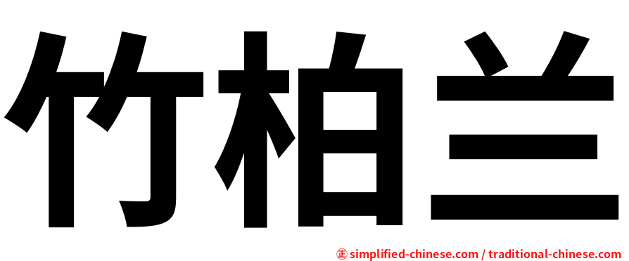竹柏兰