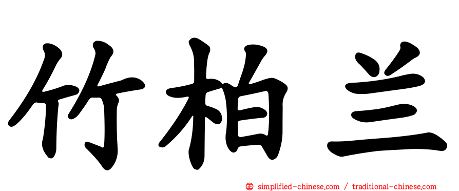 竹柏兰